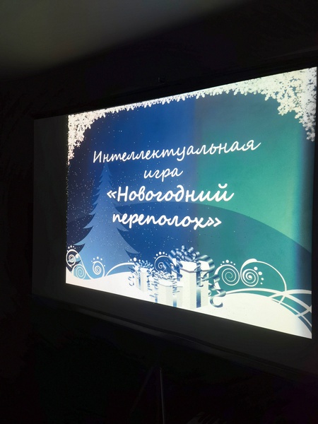 Интеллектуальная игра «Новогодний переполох» | Центр культурного ...
